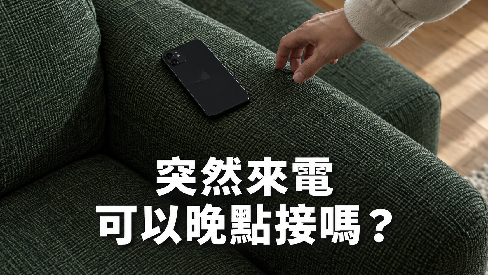 朋友突然打電話，不想接怎麼辦？明明只是想安靜一下，為什麼還要先想好理由？