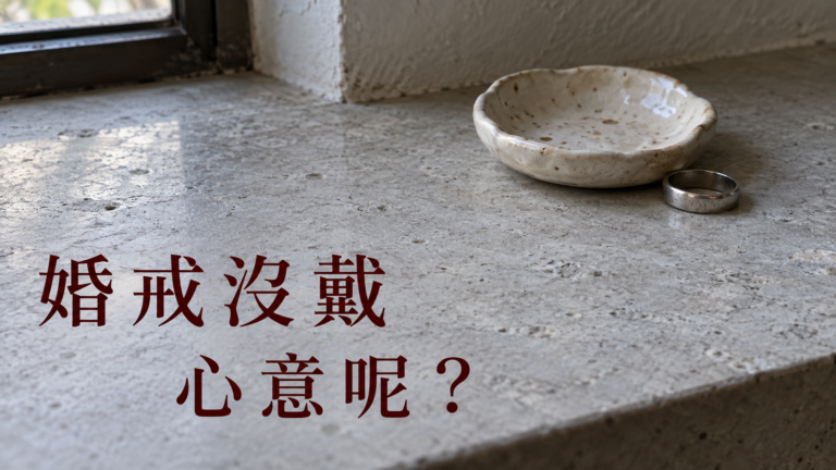 另一半不戴婚戒，為什麼這麼介意？他說只是一枚戒指，她卻記得當年挑了好久