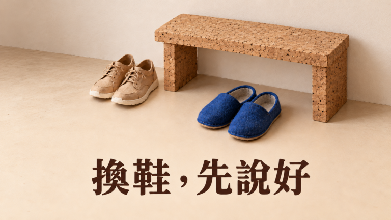 去朋友家不方便脫鞋，怎麼說？拖鞋都拿出來了，為什麼一句「我不太方便」這麼難開口？