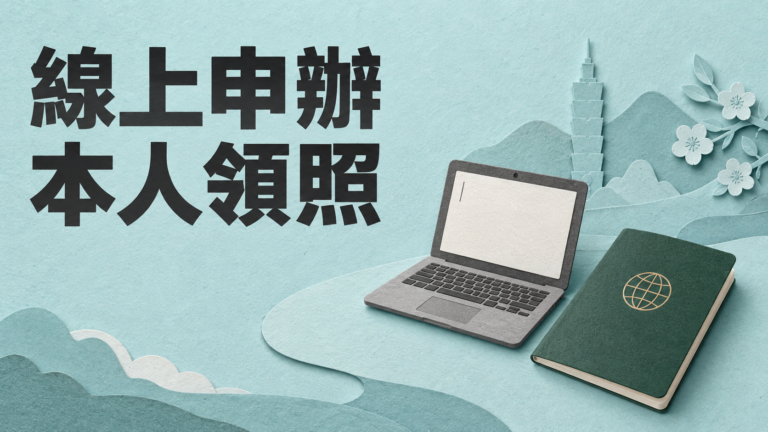 幫爸媽線上換護照，還能代領嗎？資料填完，不代表長輩不用再跑一趟