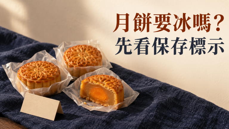 月餅要冰嗎？中秋節收到不同禮盒，如何保存？常溫、冷藏、冷凍大不同