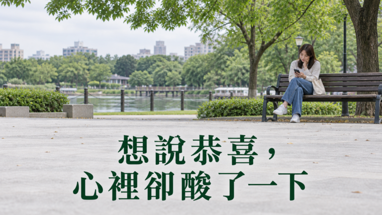 嫉妒好朋友怎麼辦？恭喜打好了，為什麼偏偏按不下送出？