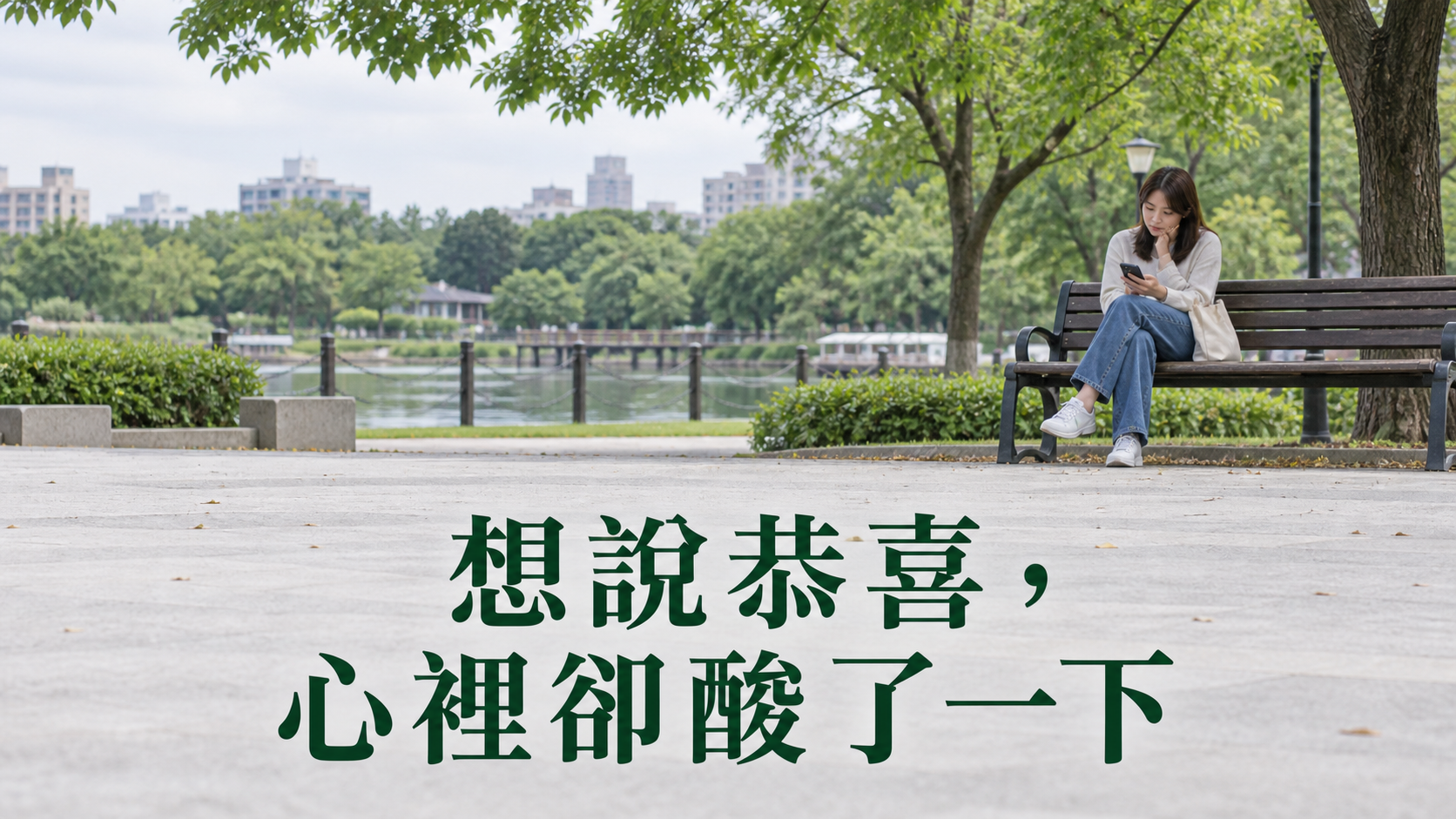 嫉妒好朋友怎麼辦？恭喜打好了，為什麼偏偏按不下送出？