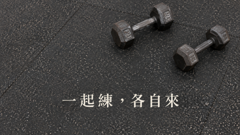 朋友健身時一直指導，怎麼拒絕？只是約好一起練，為什麼整晚都像在上他的課？