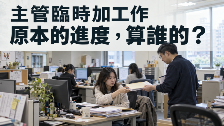 主管臨時加工作就只能吞下去？原本答應的進度延誤，最後算誰的？