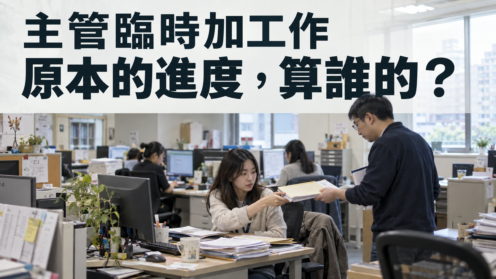 主管臨時加工作就只能吞下去？原本答應的進度延誤，最後算誰的？