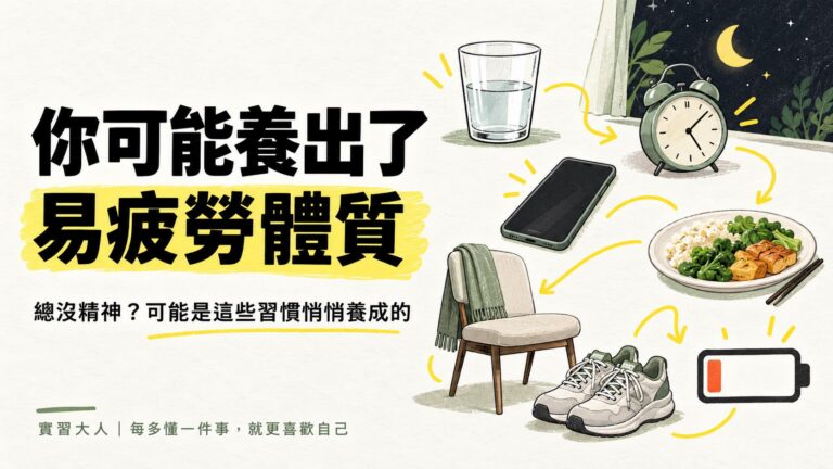你可能養出了易疲勞體質