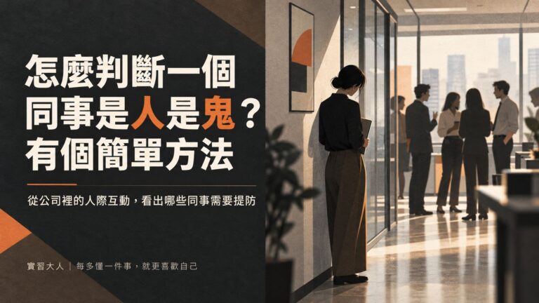 怎麼判斷一個同事是人是鬼？有個簡單方法