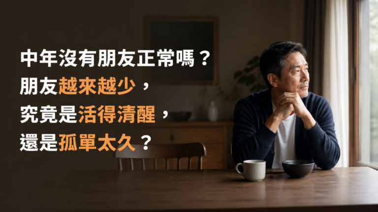 中年沒有朋友正常嗎？朋友越來越少，究竟是活得清醒，還是孤單太久？