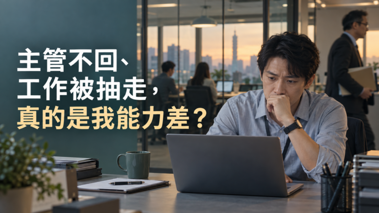 主管不回、工作被抽走，真的是我能力差？越想越不敢問的職場冷處理
