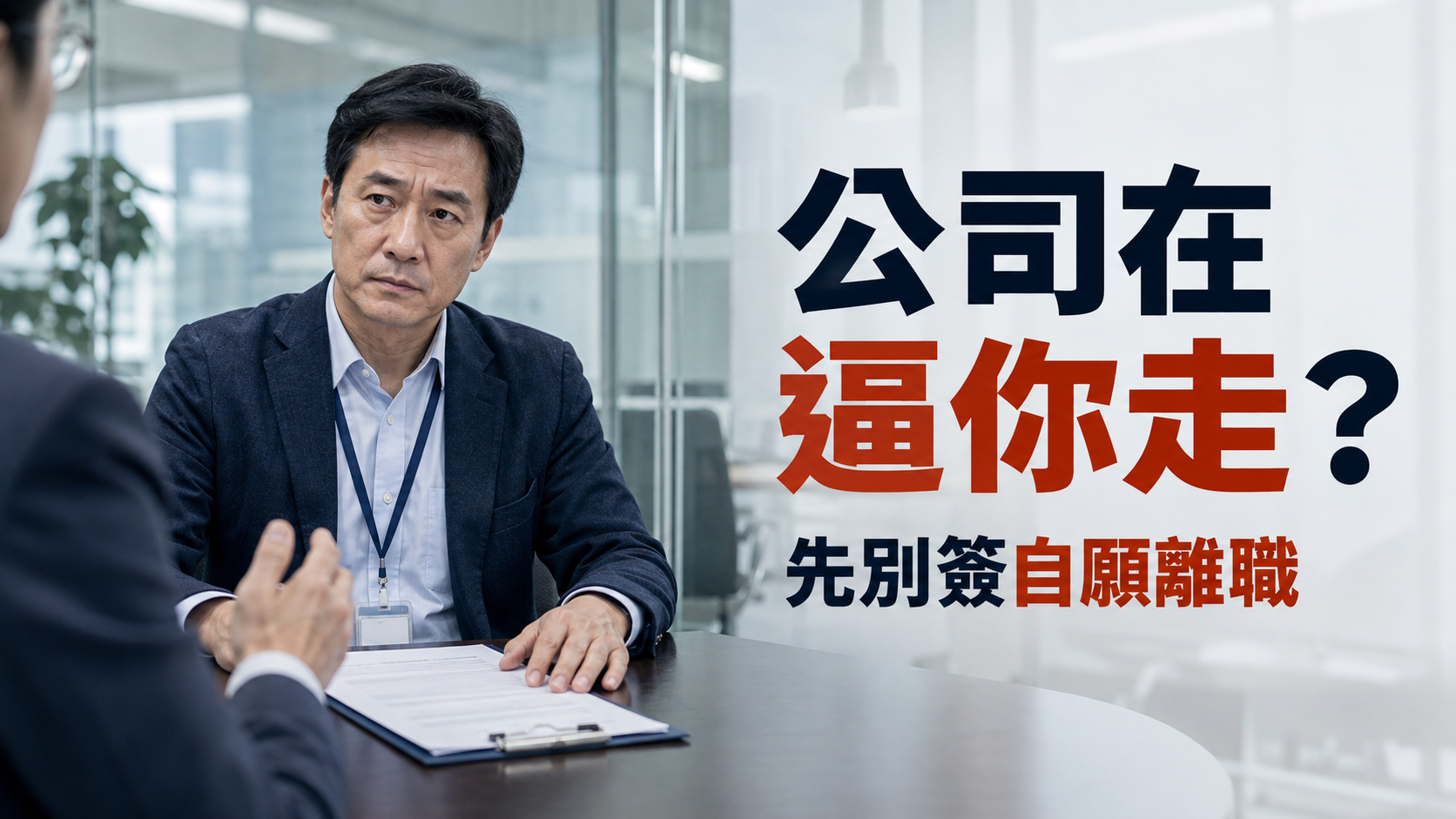 公司開始架空你，就是要逼你走！出現這5種變化，先別簽自願離職