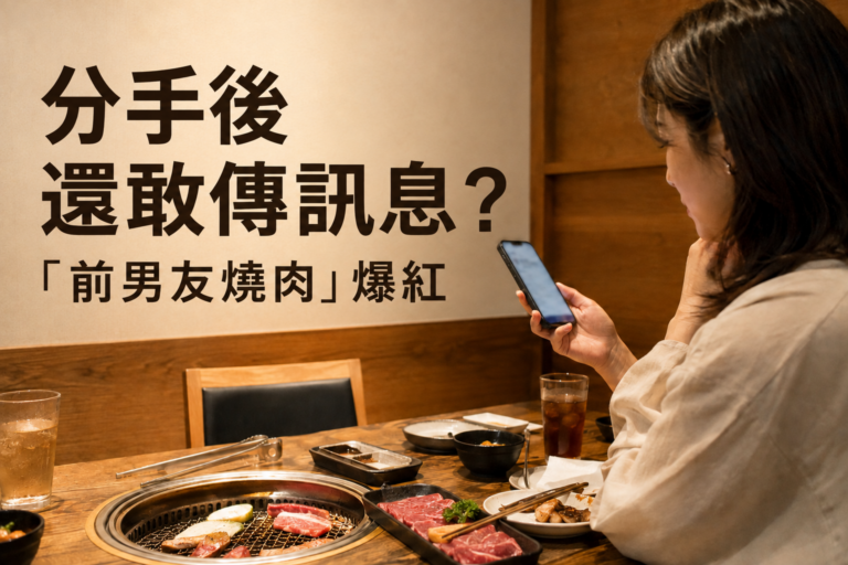 分手後還敢傳訊息？「前男友燒肉」爆紅，全網最想問的根本不是店名！