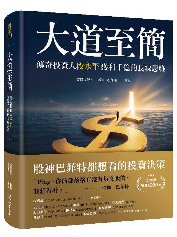 段永平｜大道至簡