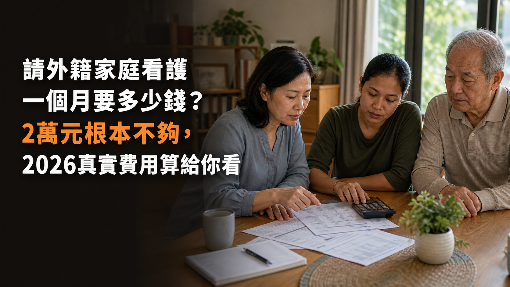 請外籍家庭看護一個月要多少錢？2萬元根本不夠，2026真實費用算給你看