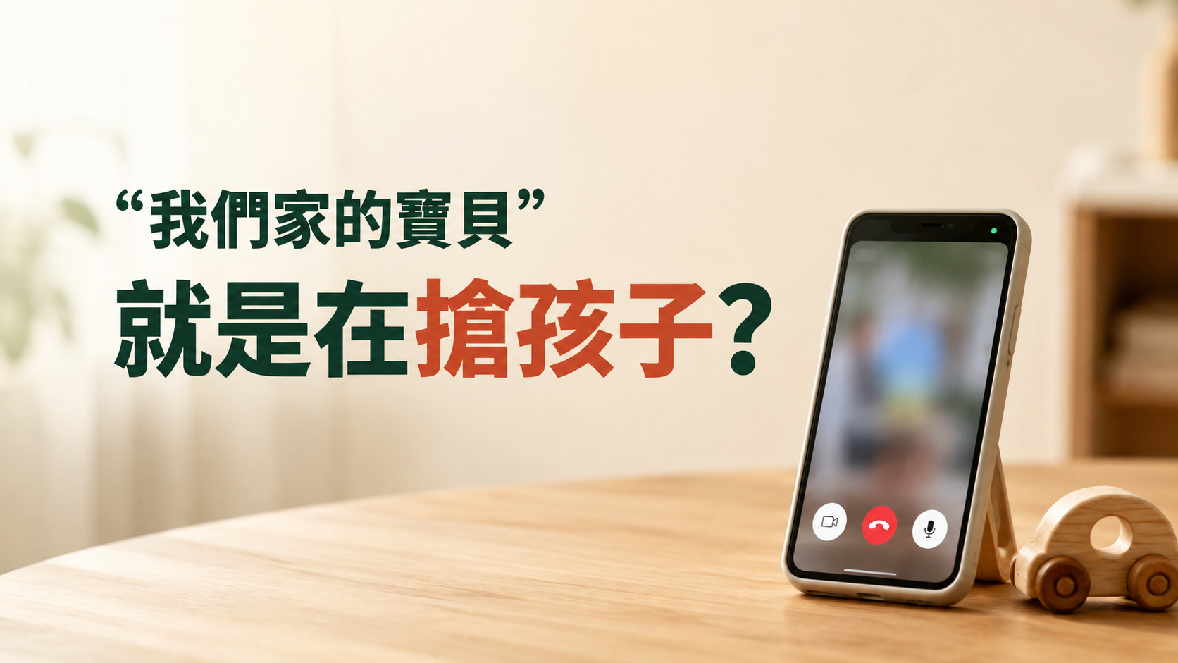婆婆喊孫子「我們家的寶貝」，就是在搶孩子？日本媳婦真正受不了的，不只是一句稱呼