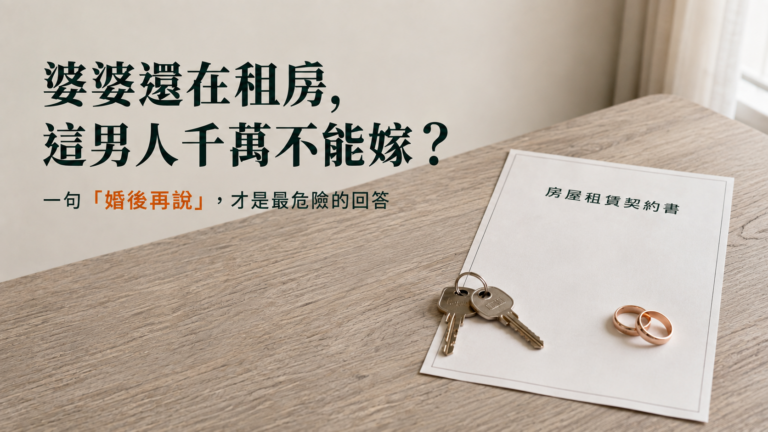 婆婆還在租房，這男人千萬不能嫁？一句「婚後再說」，才是最危險的回答