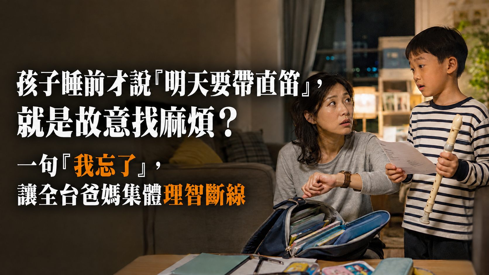 孩子睡前才說「明天要帶直笛」，就是故意找麻煩？一句「我忘了」，讓全台爸媽集體理智斷線