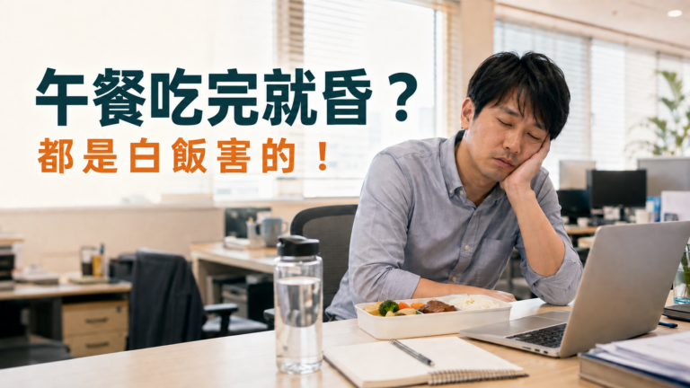 午餐吃完就昏，都是白飯害的！上班族不「暈碳」的4個秘訣，下午不再當機