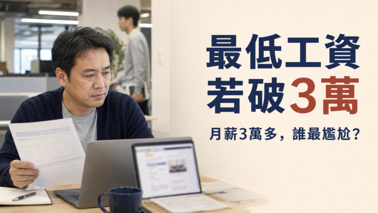 2027最低工資若破3萬，月薪3萬多的人最尷尬？新人快追上來，老員工只能吞下去嗎？