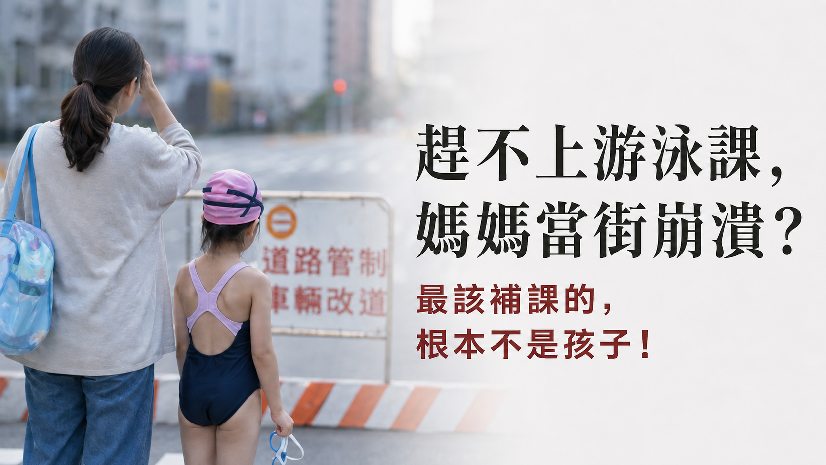 趕游泳課被攔，媽媽崩潰喊「幫我付錢」有錯嗎？最該補課的，根本不是孩子！