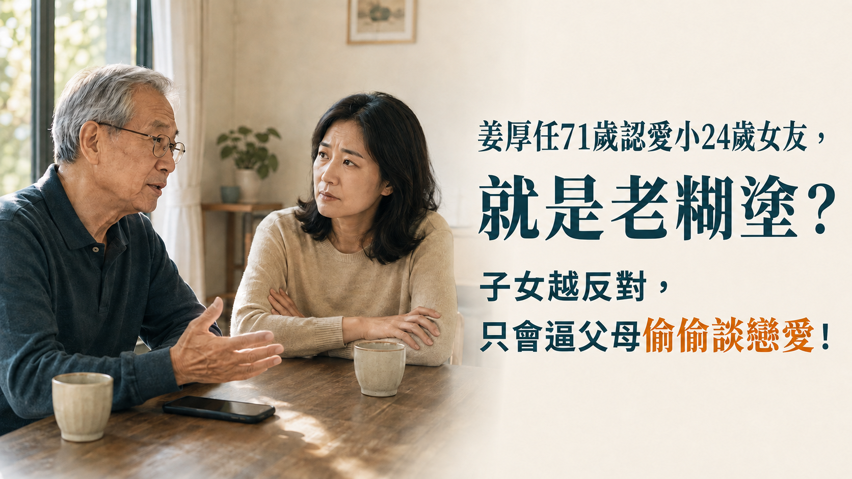 姜厚任71歲認愛小24歲女友，就是老糊塗？子女越反對，只會逼父母偷偷談戀愛！