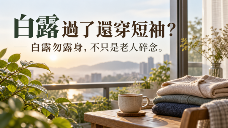 白露過了還穿短袖，是不是真的犯禁忌？「白露勿露身」背後的生活智慧