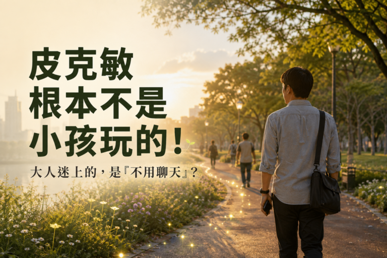 皮克敏根本不是小孩玩的！大人瘋走路種花，迷上的竟是「不用聊天」？