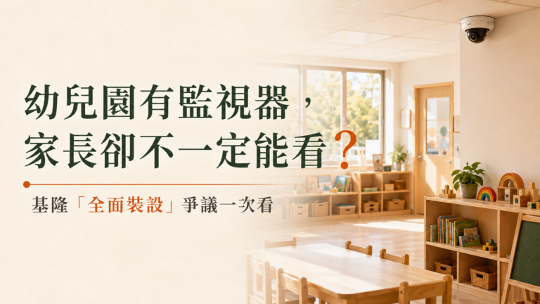 幼兒園有監視器，家長卻不一定能看？基隆「全面裝設」爭議一次看