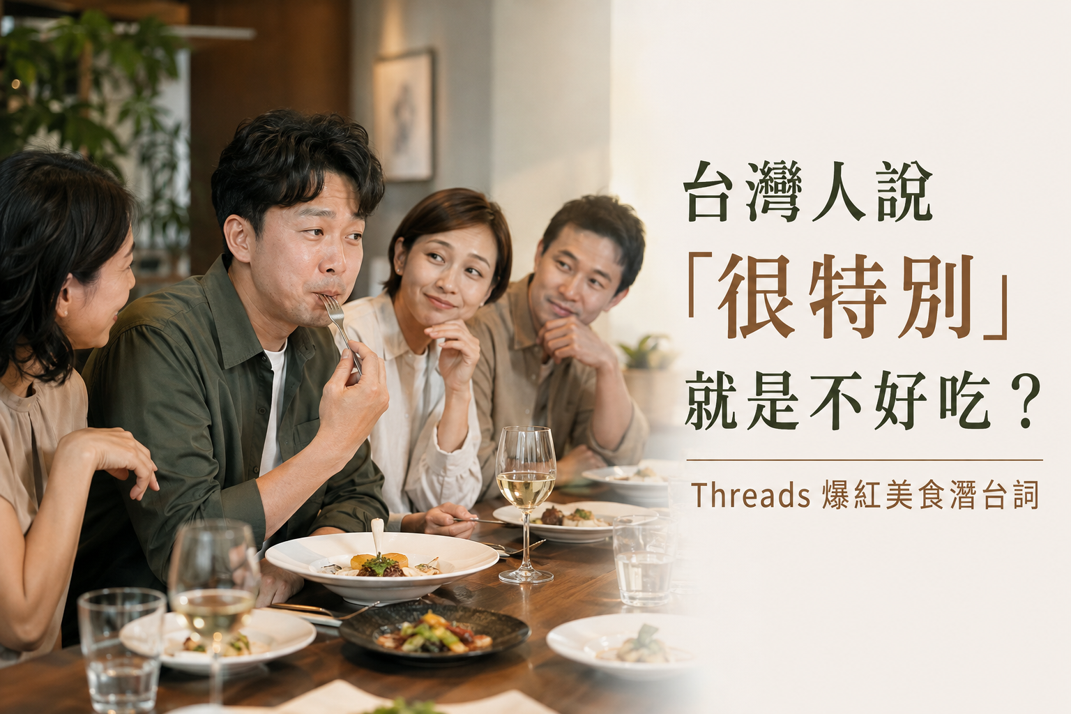 台灣人說「很特別」就是不好吃？Threads爆紅美食潛台詞，外國人真的聽得懂嗎！