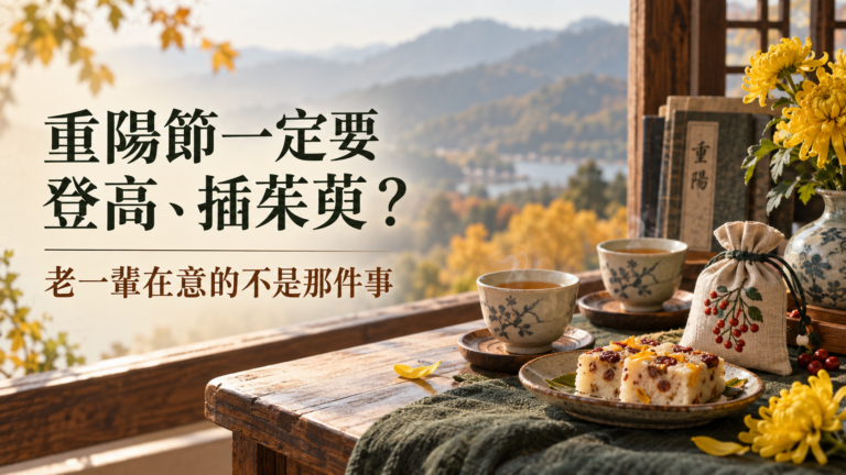 重陽節一定要登高、插茱萸？老一輩在意的不是那件事