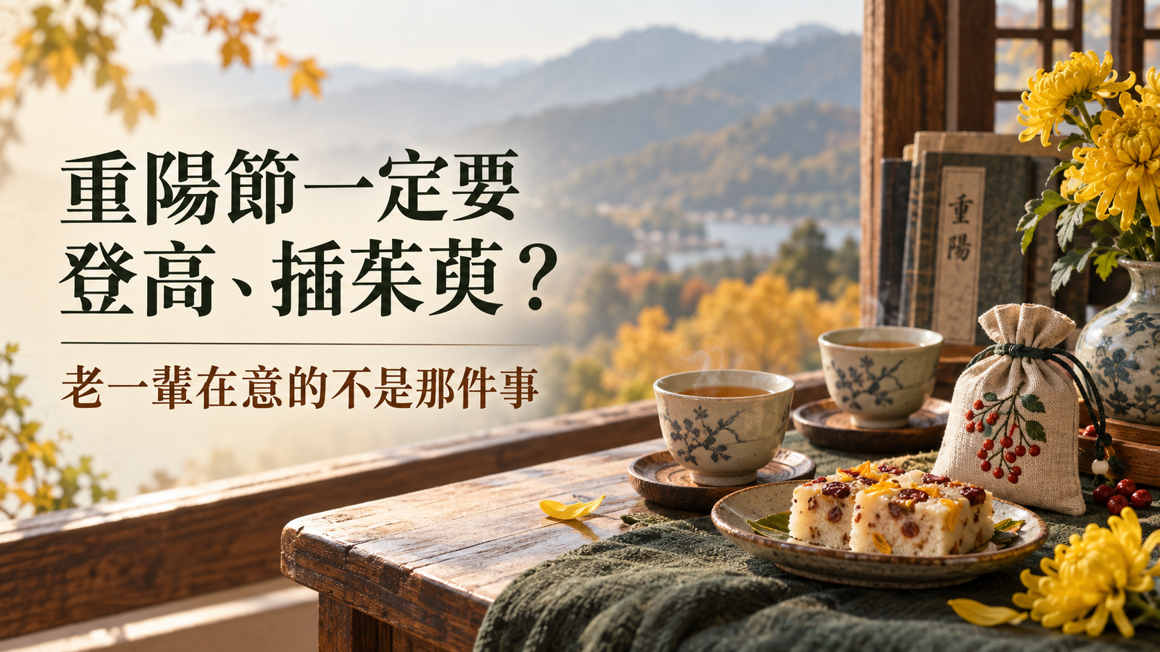 重陽節一定要登高、插茱萸？老一輩在意的不是那件事