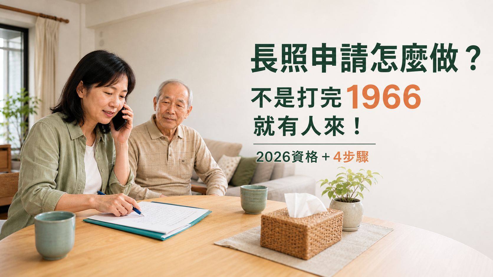 長照申請怎麼做？不是打完1966就有人來！2026資格、4步驟與補助一次看