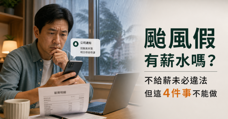 颱風假有薪水嗎？不給薪未必違法！2026老闆敢做這4件事才真的踩線