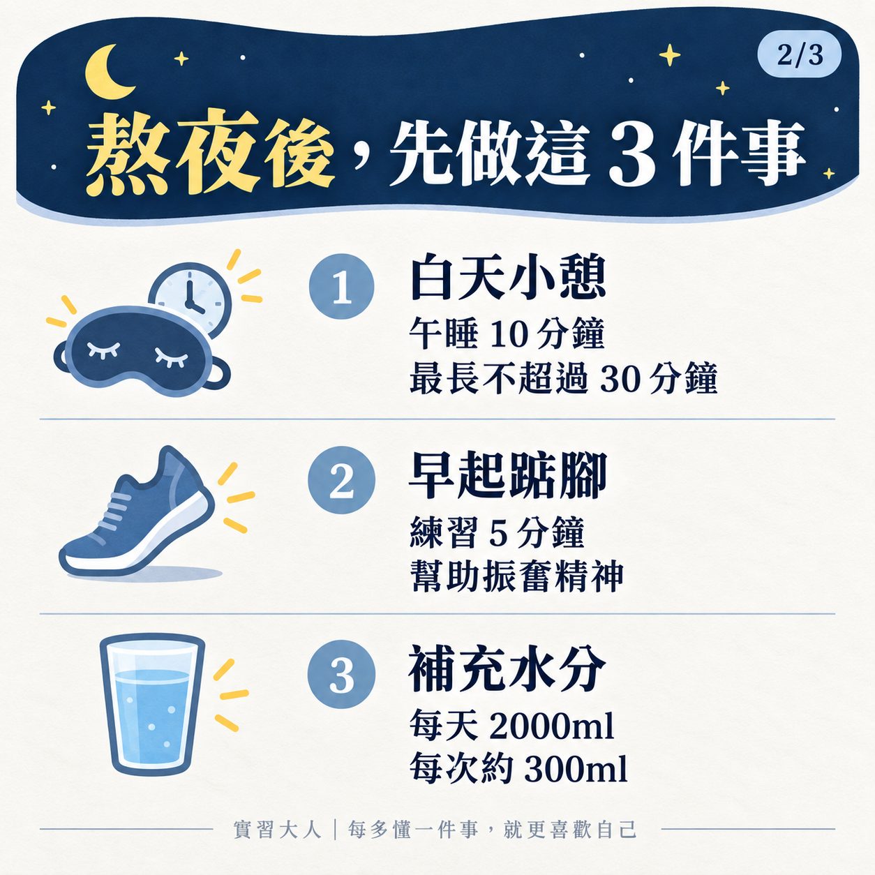 熬夜補救前三項,白天小憩踮腳與補充水分