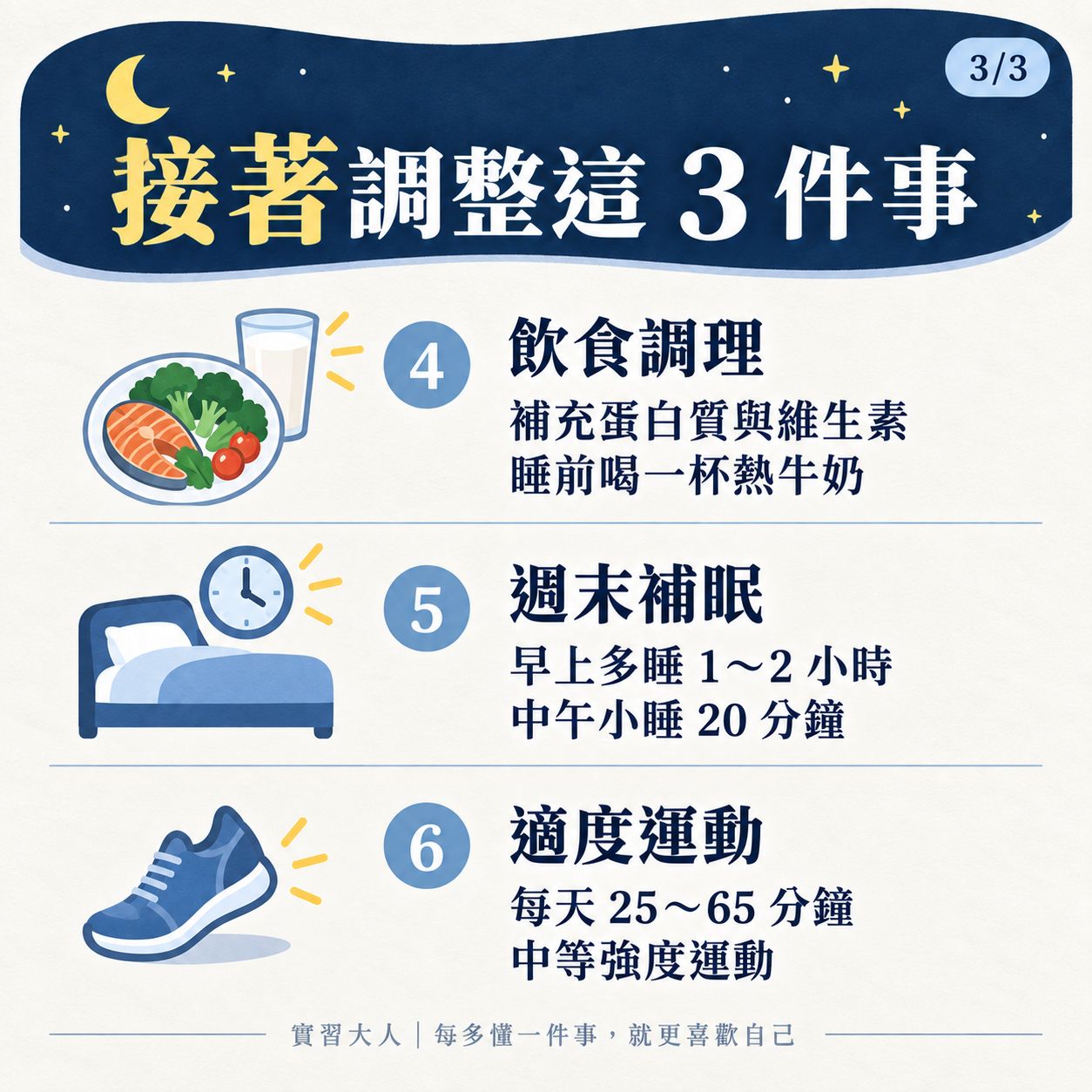熬夜補救後三項,飲食週末補眠與適度運動