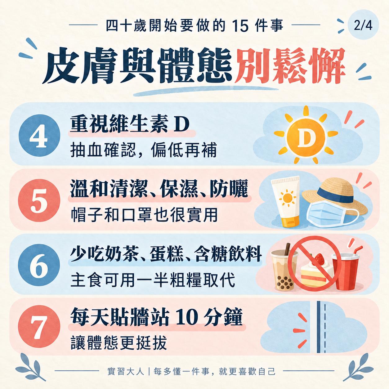 四十歲保養,維生素D防曬抗糖化與體態