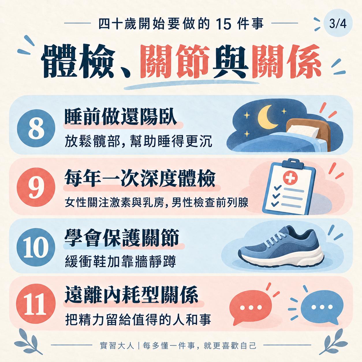 四十歲保養,睡眠體檢關節與人際關係