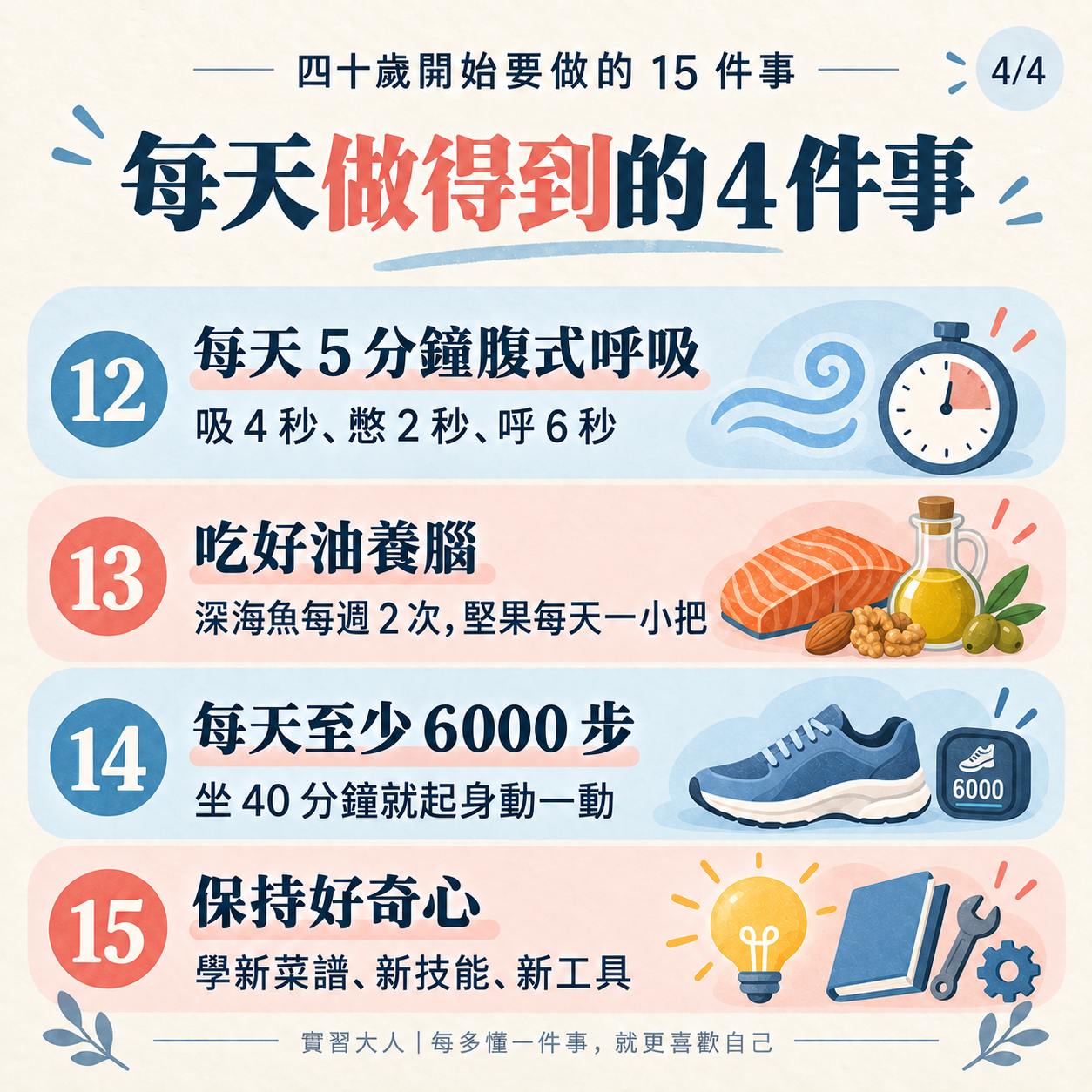 四十歲保養,呼吸好油走路與保持好奇心