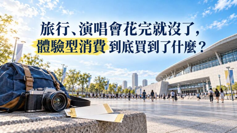 旅行、演唱會花完就沒了，體驗型消費到底買到了什麼？