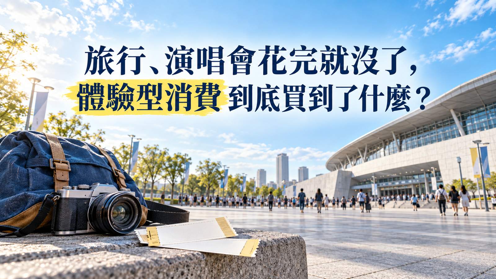 旅行、演唱會花完就沒了，體驗型消費到底買到了什麼？