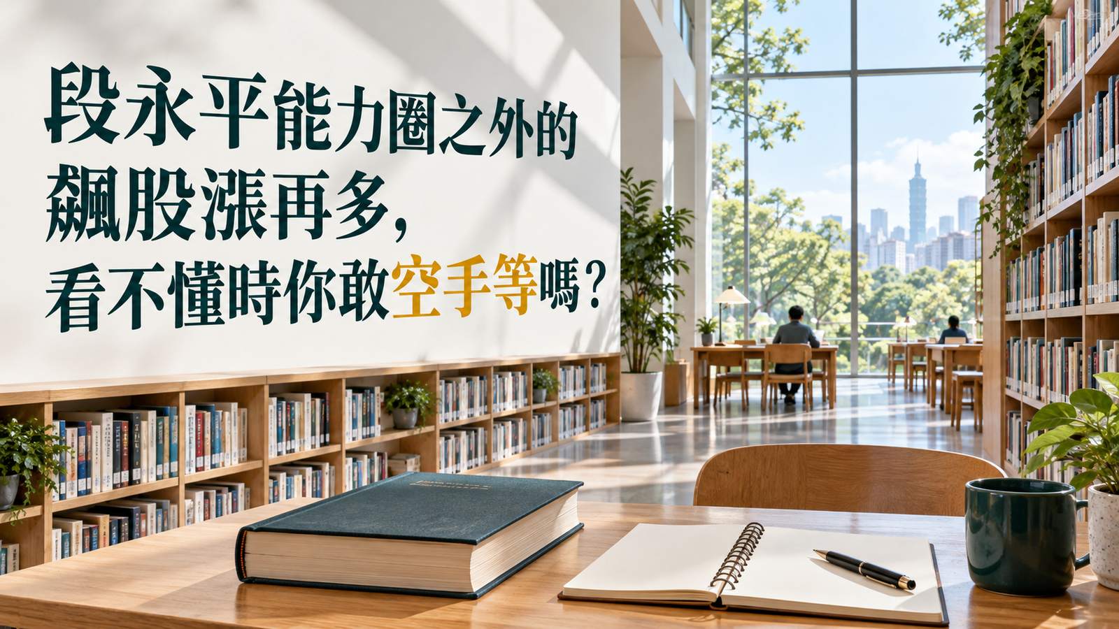 段永平能力圈之外的飆股漲再多，看不懂時你敢空手等嗎？