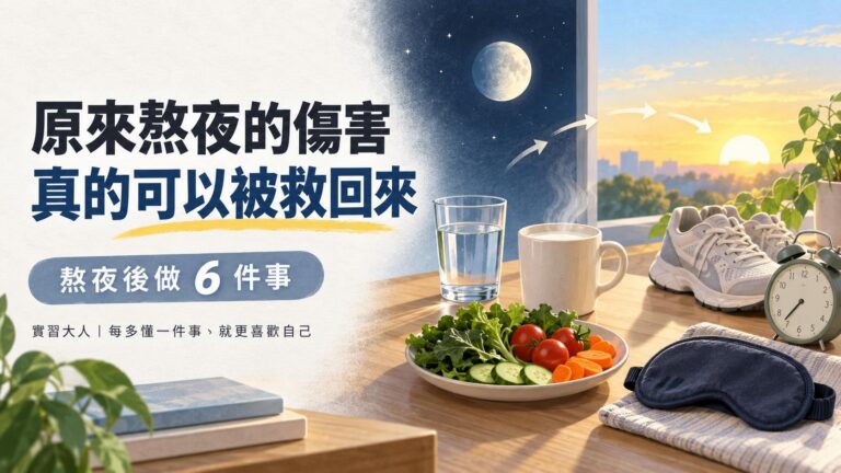 原來熬夜的傷害真的可以被救回來