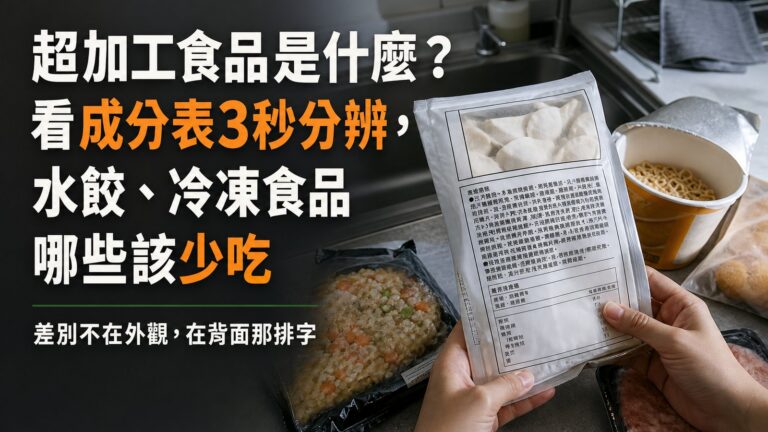 超加工食品是什麼？連吃 2 週每天多 500 大卡！看成分表3秒分辨，水餃、冷凍食品哪些該少吃？