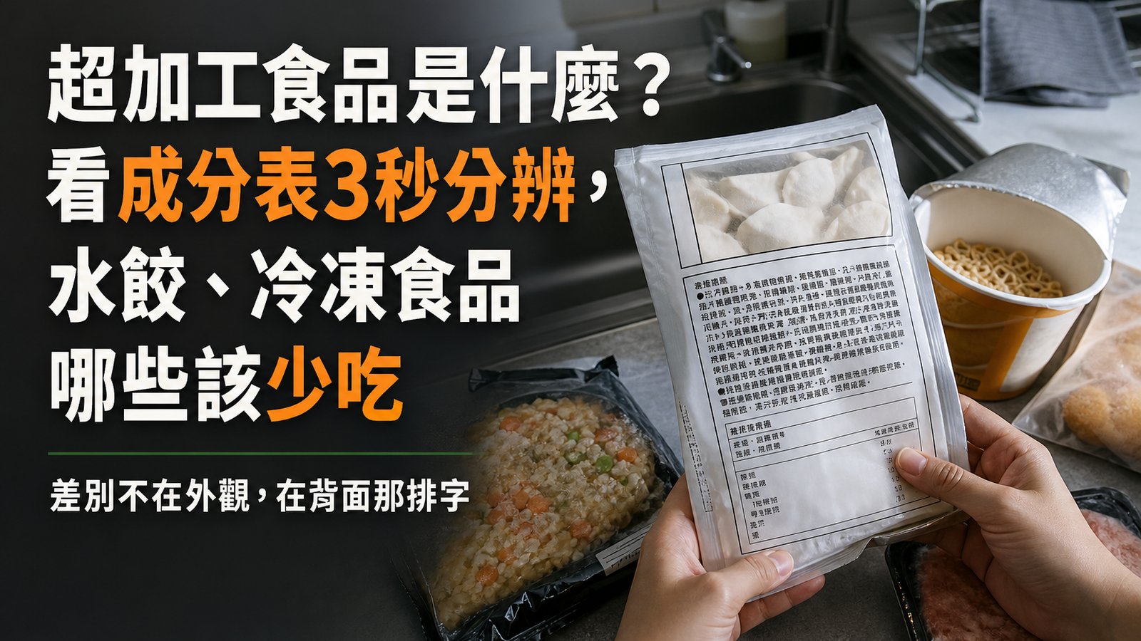 超加工食品是什麼？連吃 2 週每天多 500 大卡！看成分表3秒分辨，水餃、冷凍食品哪些該少吃？