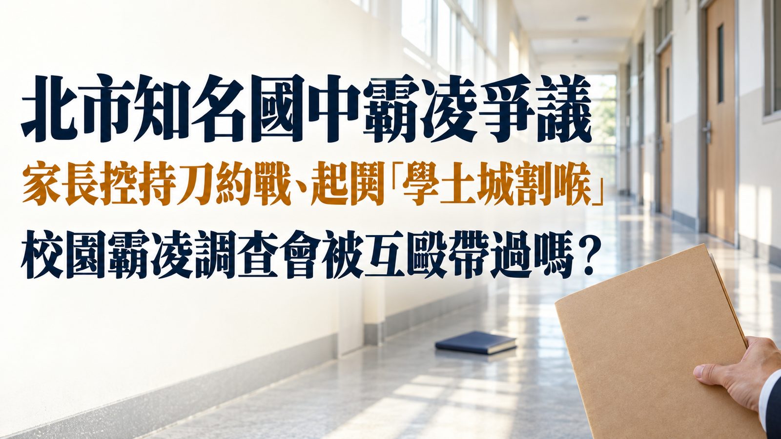 北市知名國中霸凌爭議：家長控持刀約戰、起鬨「學土城割喉」，校園霸凌調查會被互毆帶過嗎？