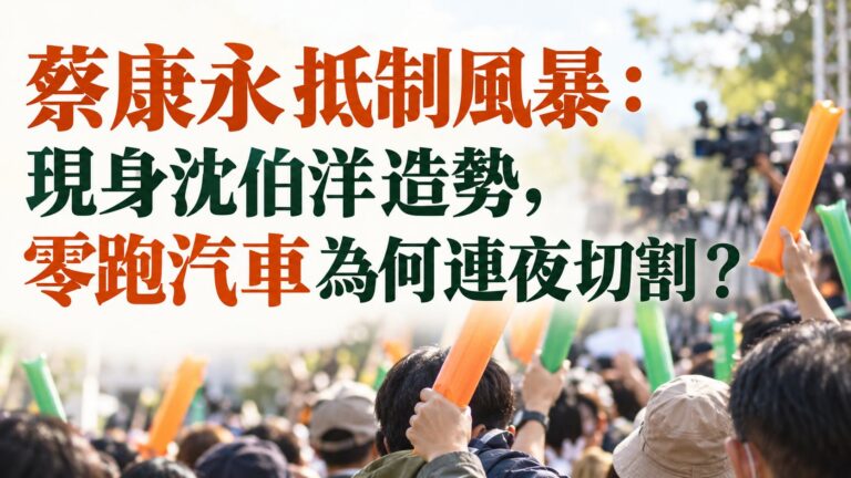 蔡康永抵制風暴：現身沈伯洋造勢，零跑汽車為何連夜切割？