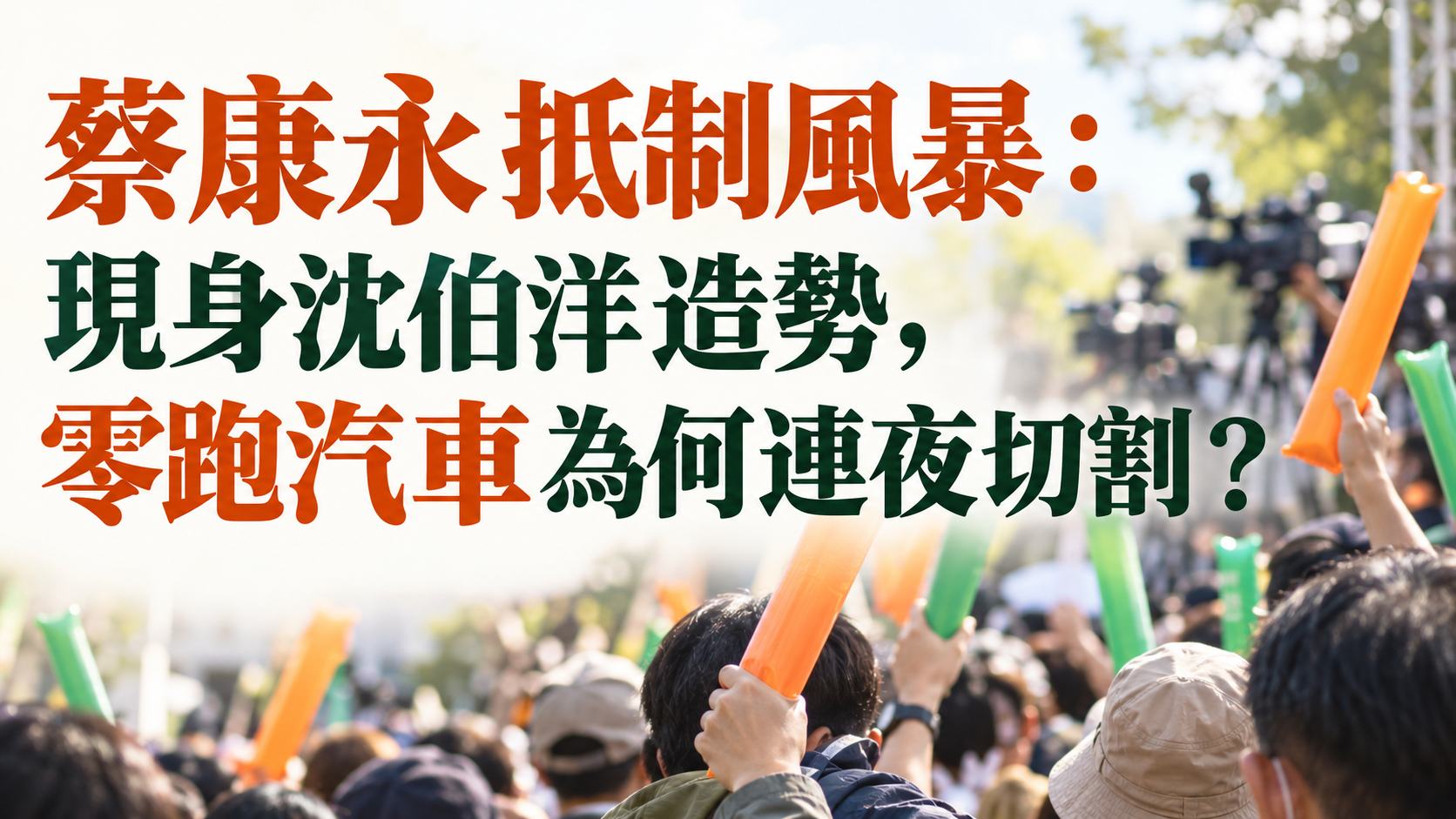 蔡康永抵制風暴：現身沈伯洋造勢，零跑汽車為何連夜切割？