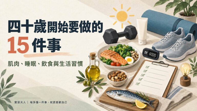 四十歲開始要做的 15 件事