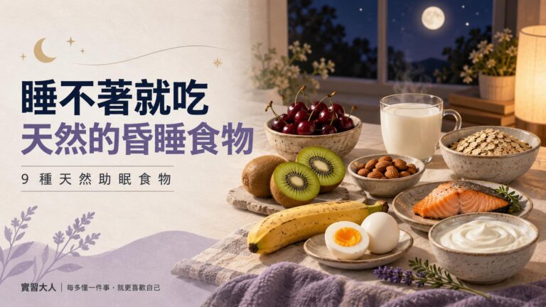 哈佛：睡不著就吃天然的昏睡食物