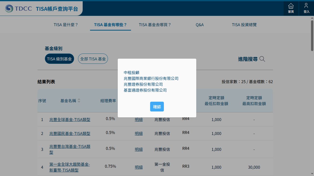 在集保 TISA 基金名單點選銷售機構「明細」後，畫面中央顯示該基金的銷售機構清單。